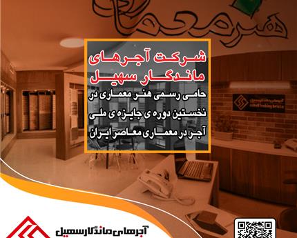 نخستین دوره جایزه ملی آجر در معماری معاصر ایران
