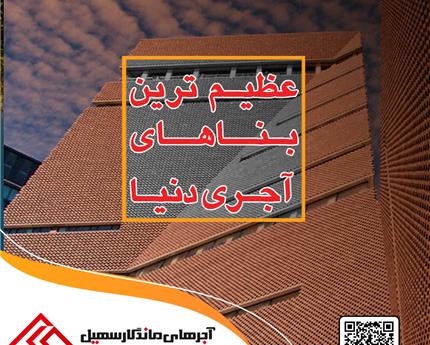 بزرگترین بناهای آجری دنیا