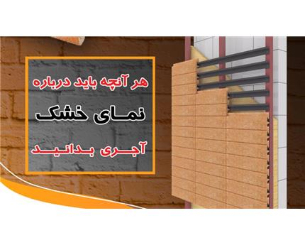 نمای خشک آجری