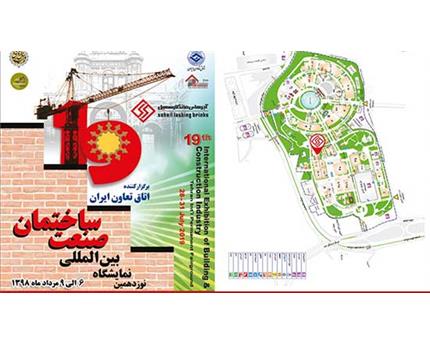 نوزدهمین نمایشگاه بین المللی صنعت ساختمان تهران