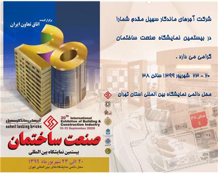بیستمین نمایشگاه بین المللی صنعت ساختمان تهران