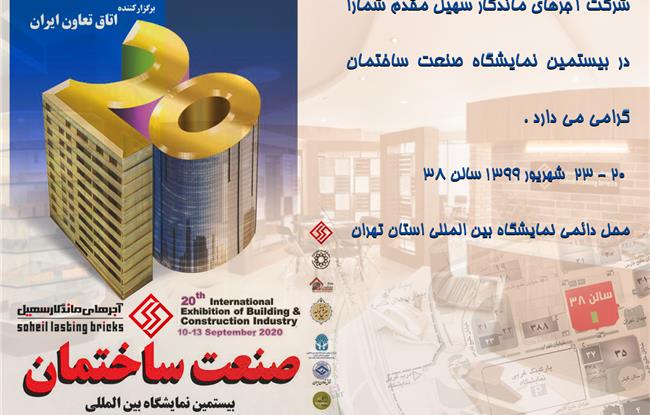 بیستمین نمایشگاه بین المللی صنعت ساختمان تهران