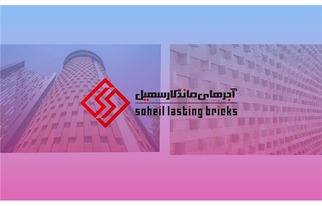 آجر مزایا استفاده  و معایب آن | آجرهای ماندگار سهیل