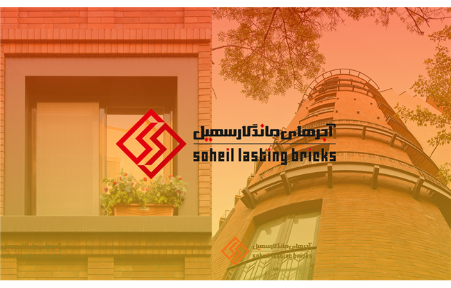  معماری نما ساختمان با آجرهای ماندگار سهیل 