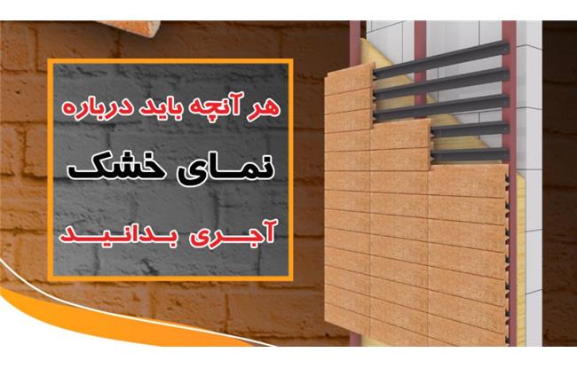 نمای خشک آجری