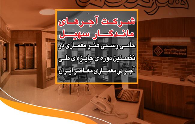 نخستین دوره جایزه ملی آجر در معماری معاصر ایران