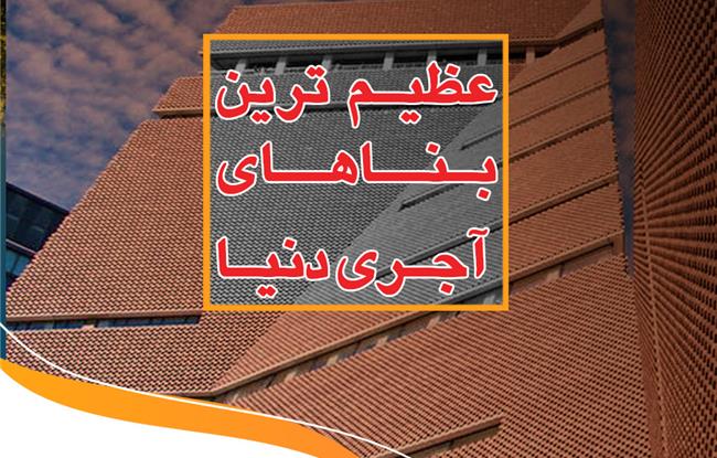 بزرگترین بناهای آجری دنیا